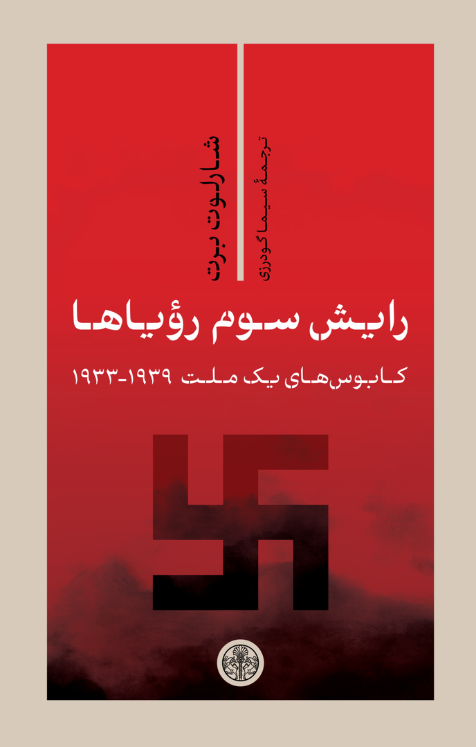 رایش سوم رویاها